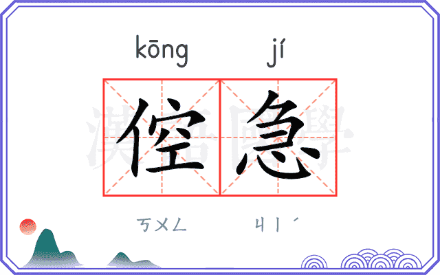 倥急