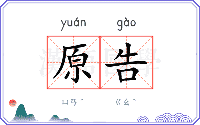 原告