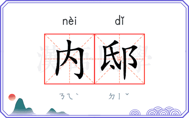 内邸