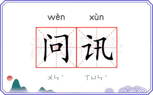 问讯
