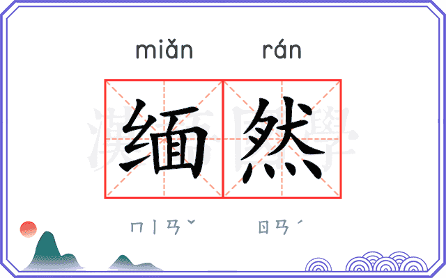 缅然