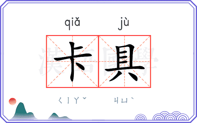 卡具