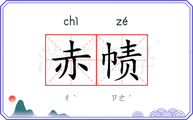 赤帻