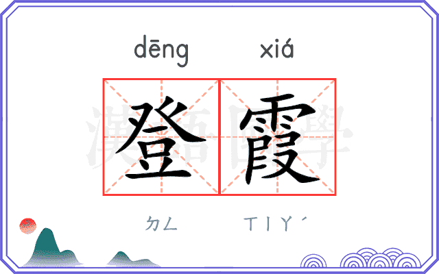 登霞