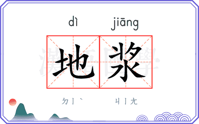 地浆