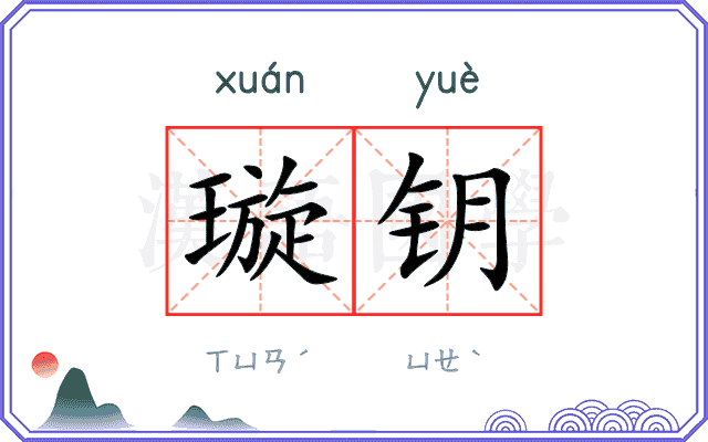 璇钥