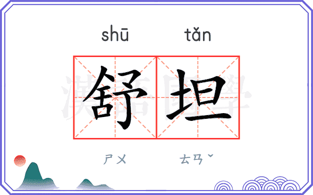 舒坦