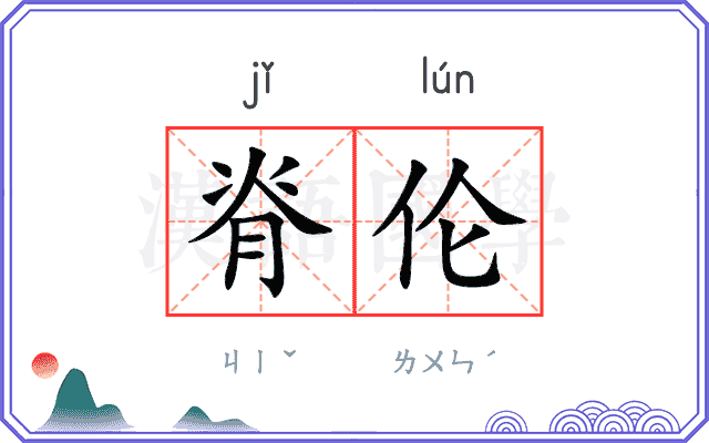 脊伦