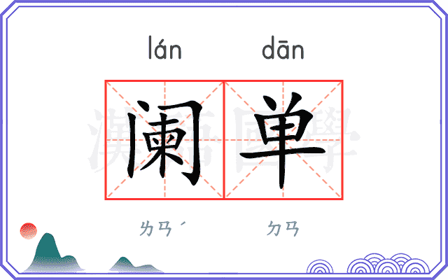 阑单