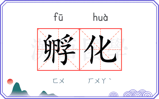 孵化