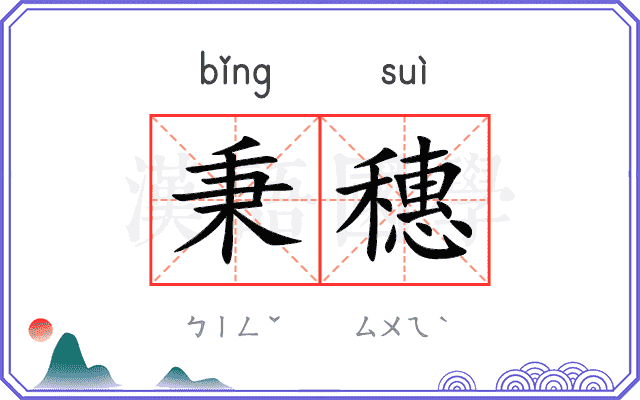 秉穗