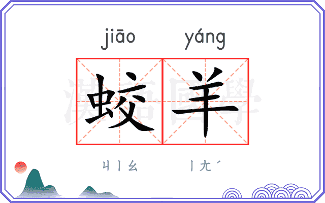 蛟羊