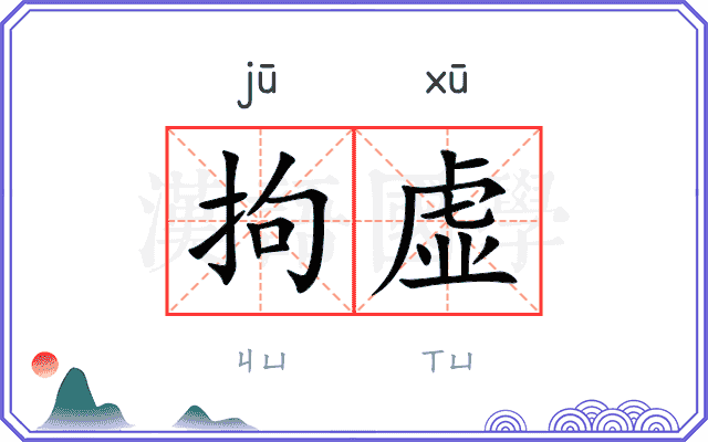 拘虚