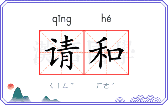 请和