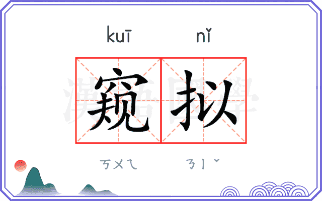 窥拟