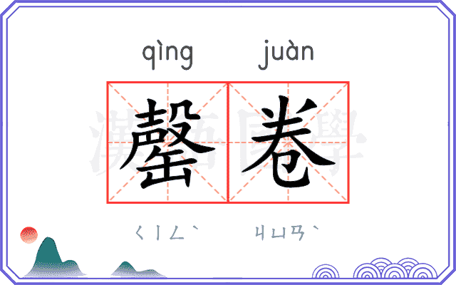 罄卷