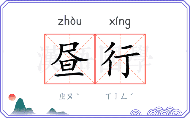昼行