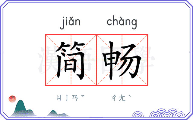 简畅