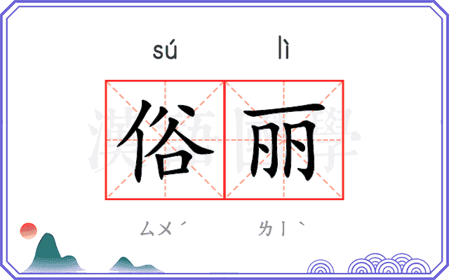 俗丽