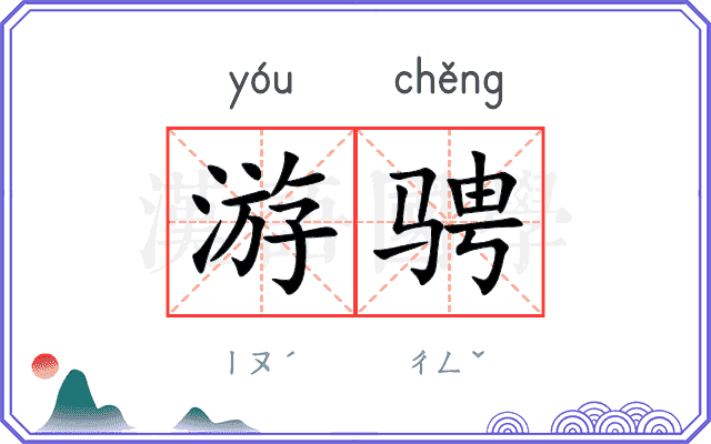 游骋