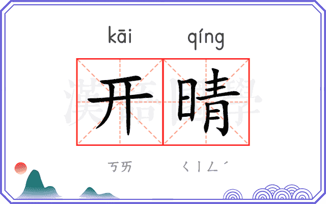 开晴