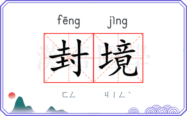 封境