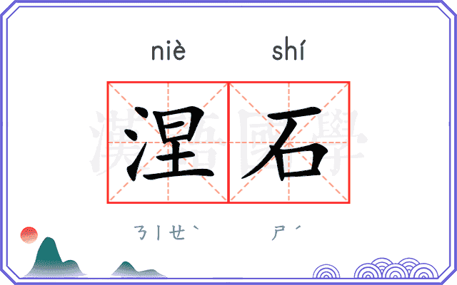 涅石