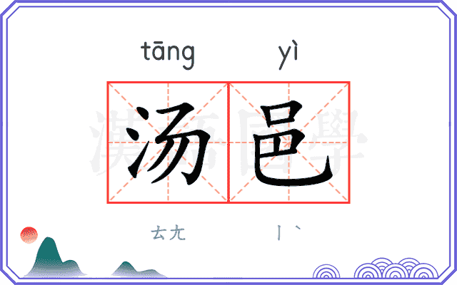 汤邑