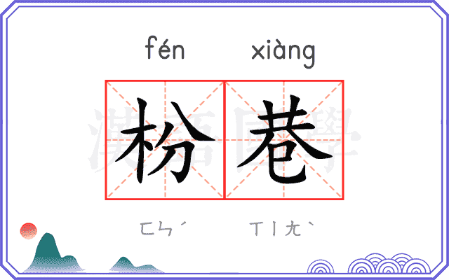 枌巷