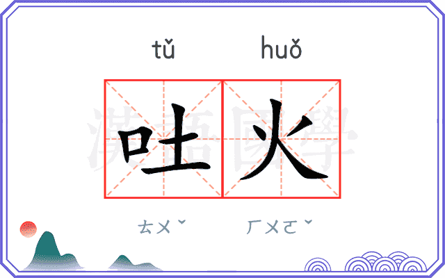 吐火