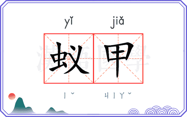 蚁甲