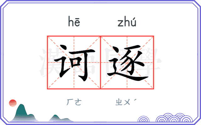 诃逐