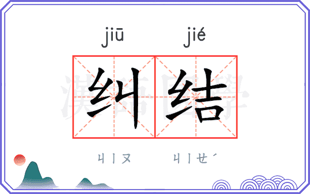 纠结