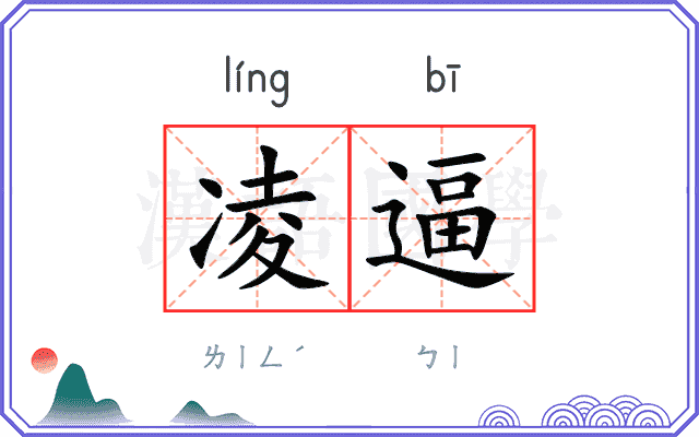 凌逼