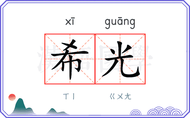 希光