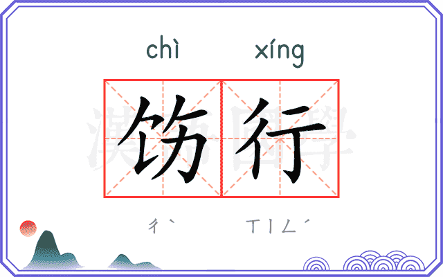 饬行