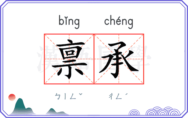 禀承