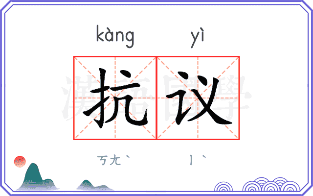 抗议