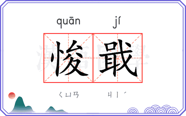 悛戢