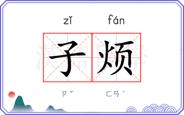子烦