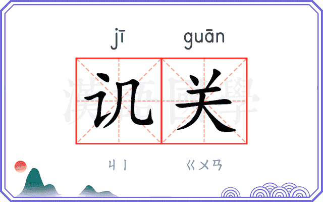 讥关