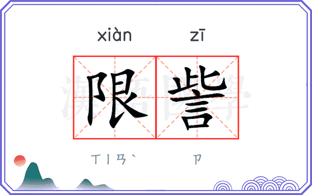 限訾