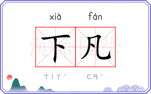 下凡