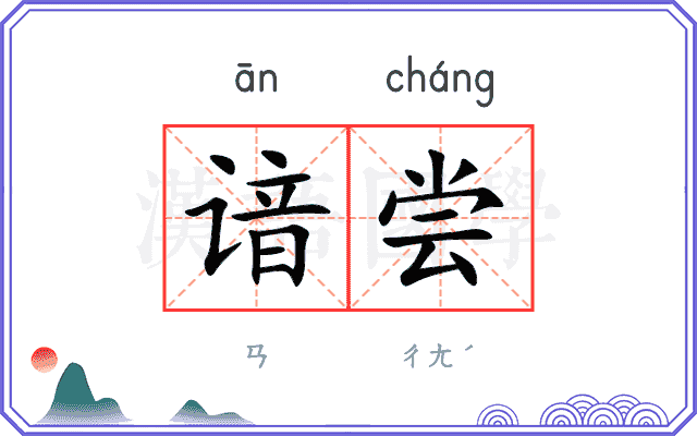 谙尝
