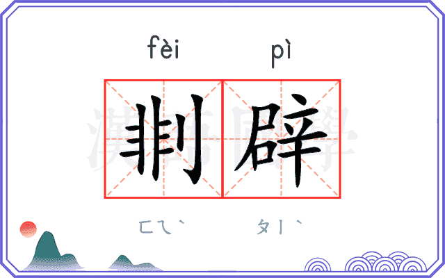 剕辟
