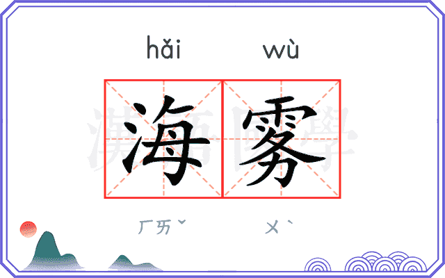 海雾