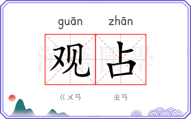观占