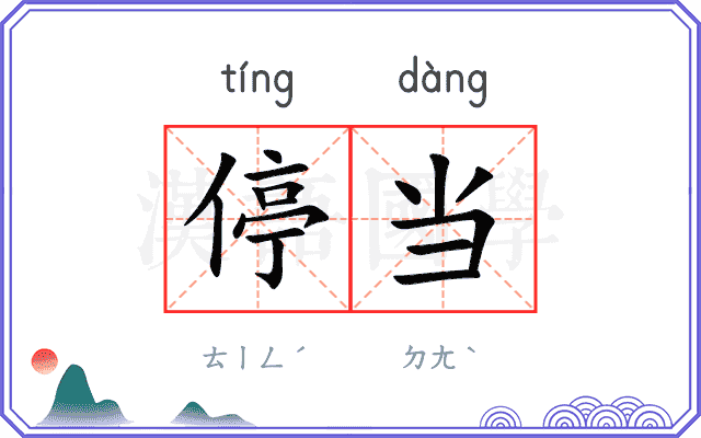 停当