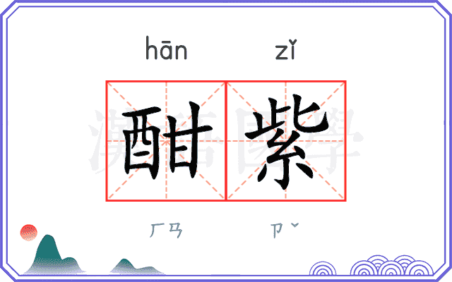 酣紫