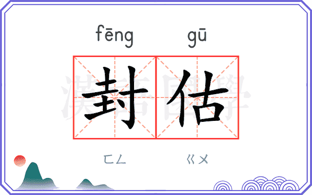 封估